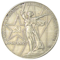 1 рубль 1975 года ЛМД 30 лет Победы