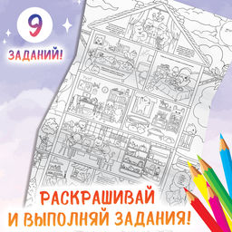 Цена за 2 шт. Раскраска гигант «Замурчательный домик», с заданиями, 84×59 см, Аниме