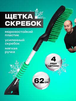 Щетка зимняя Grass 62 см