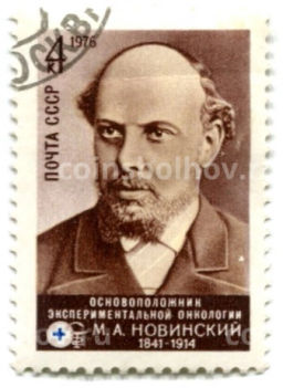 Марка М.А.Новинский -основоположник экспериментальной онкологии 1976 год