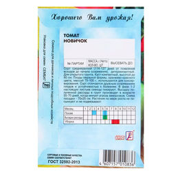 Цена за 5 шт. Семена Томат "Новичок", 0,1 г