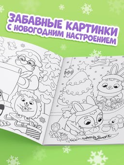 Цена за 2 шт. Раскраска «Новогодний праздник с Овечкой», 16 стр.