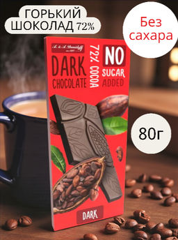 Шоколад горький 72% БЕЗ САХАРА 80гр/АКЦИЯ /Шоколадница