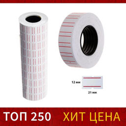 Цена за 10 шт. Этикет-лента 21×12 мм, прямоугольная, белая с красной полосой, 1000 этикеток