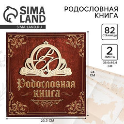 Родословная книга «Семейная», с деревянным элементом, 84 страницы, 24.5×23×4 см