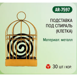 Подставка под спираль Argus, клетка, металл, 1 шт.