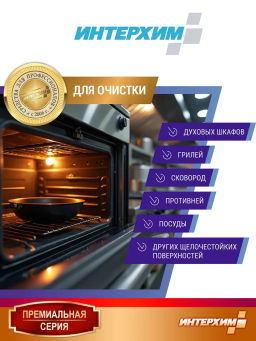 ИНТЕРХИМ 900 plus ПРОФЕССИОНАЛЬНАЯ КУХНЯ Специальное средство для удаления жиров и нагаров, 0,5л+сп