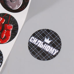 Бумажные наклейки в рулоне Арт Узор. Смелому, сильному, d=3.8 см, набор 252 шт.