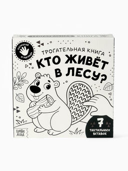 Книга детская тактильная «Кто живёт в лесу?», 12 стр., 7 вставок