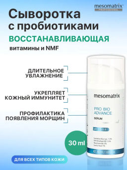 PRO BIO ADVANCE, сыворотка для лица с пробиотиками и гиалуроновой кислотой Tetrahyal 4D - Mesomatrix фото 9