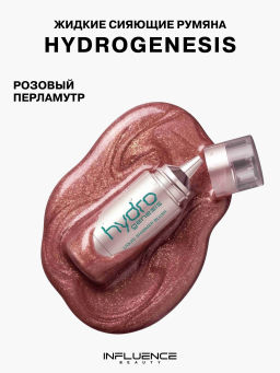 Лимитка Influence Beauty Жидкие сияющие румяна Hydrogenesis, 4,5 мл