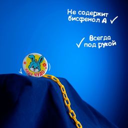 Держатель для соски - пустышки Наше чудо, на цепочке - Крошка я фото 4