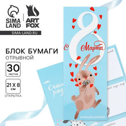 Цена за 3 шт. Блоки бумаги с отрывными листами, 30 л в открытке «Заяц. 8 марта»