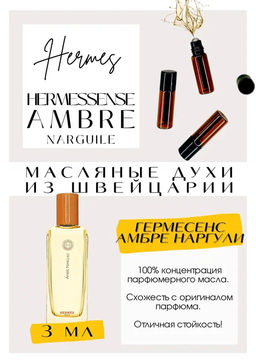 Масляные духи по мотивам аромата HERMES	/ HERMESSENCE AMBRE NARGUILE - Get parfum фото 3