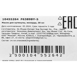 Масло для увлажнения и питания кутикулы 30 мл, экстракт монарды