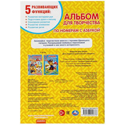 Цена за 6 шт. Раскраска по номерам «Щенячий патруль», А5, 16 стр., с азбукой