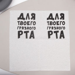 Цена за 6 шт. Салфетки бумажные однослойные «Для твоего грязного рта», 24×24 см, 20 шт.