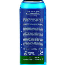 Гель для душа Для звонких бубенцов, 100 мл, аромат винограда, 18+, Чистое счастье  фото 8