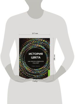 История цвета. Как краски изменили наш мир (новое оформление)