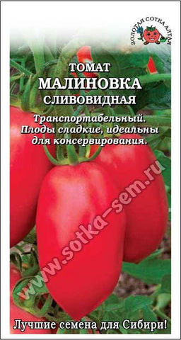 Томат Малиновка сливовидная 0,1г (Золотая сотка Алтая)
