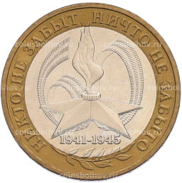 Монета 10 рублей 2005 года ММД 60 лет Победы