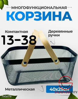 Многофункциональная корзина