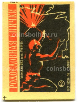 Этикетка спичечная Родословная спички №2 фабрика Ревпуть