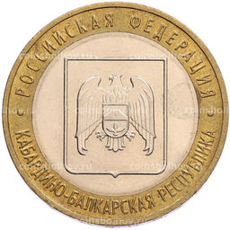 Монета 10 рублей 2008 года ММД Российская Федерация  Кабардино-Балкарская Республика
