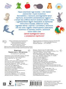 Животные. Первая книга: 100 картинок