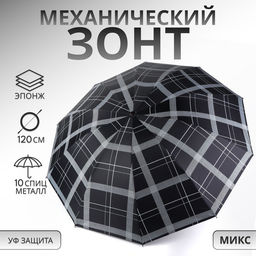 Зонт механический «Клетка», эпонж, 4 сложения, 10 спиц, R=54/60 см, d=108 см, МИКС