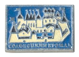 Значок Соловецкий кремль