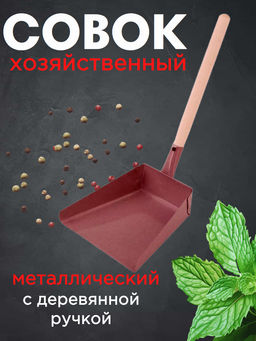 Цена за 2 шт. Совок хозяйственный металлический с деревянной ручкой 11109