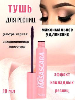 Million Pauline Тушь для ресниц максимальное удлинение, эффект накладных ресниц