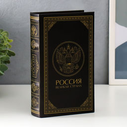 Шкатулка книга-сейф «Россия - великая страна», дерево, искусственная кожа, 21×13×5 см