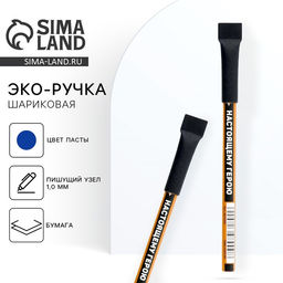 Цена за 10 шт. Ручка-эко, шариковая, синяя паста, 1.0 мм Настоящему герою