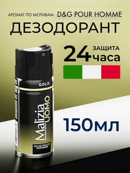 MALIZIA Дезодорант GOLD 150 мл /12