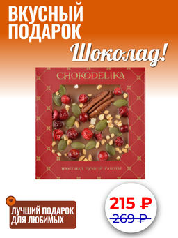 Шоколад молочный с украшением Пекан и брусника 35 гр