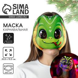 Цена за 10 шт. Маска карнавальная светящаяся в темноте «Змея», 25.8×15.6 см