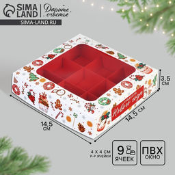 Цена за 5 шт. Коробка под 9 конфет «Сладкого Нового года», 14.5×14.5×3.5 см
