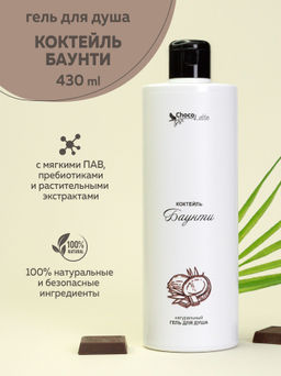 КОКТЕЙЛЬ БАУНТИ натуральный гель для душа, 430мл ТМChocoLatte