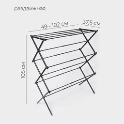 Сушилка для белья напольная LaDо́m, складная, раздвижная 49-102 см, металл, 49×102×37.5 см