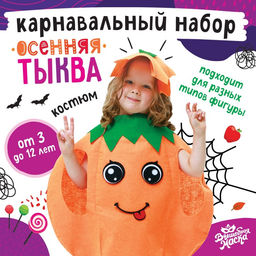 Карнавальный костюм «Осенняя тыква», фетр
