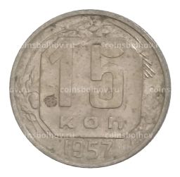 15 копеек 1957 года