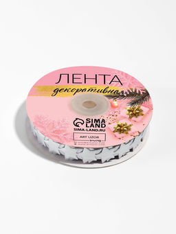 Лента декоративная фигурная Звёзды, 15 мм, 90.5 м, цвет серебряный
