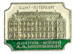 Значок Санкт  Петербург Дворец- музей А.Д.Меншикова