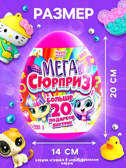 Игрушка - сюрприз в яйце Мега-сюрприз, больше 20 подарков, 20 см, МИКС - Happy valley фото 2