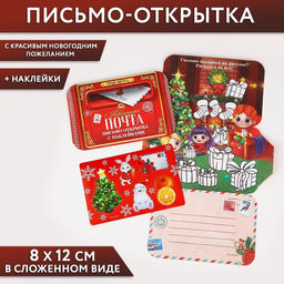 Письмо Деду Морозу открытка с наклейками Новогодняя почта
