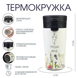 Термокружка Греши ярче, 380 мл, сохраняет тепло 8 ч, с ситечком