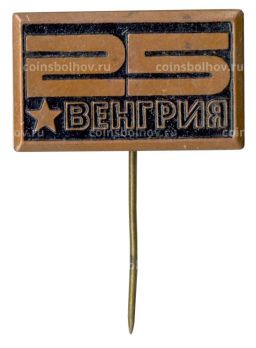 Значок Венгрия  25 лет образования