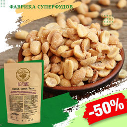 Арахис жареный соленый, 500гр (пакет-фасовка)